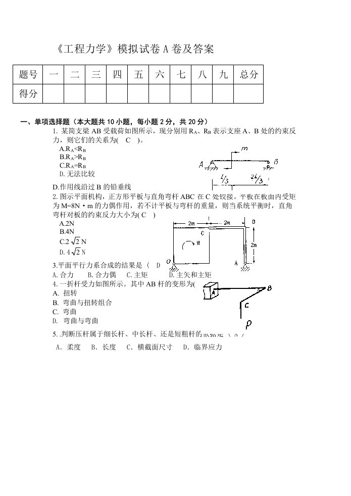 工程力学试卷及答案A