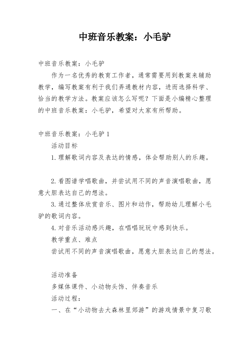 中班音乐教案：小毛驴