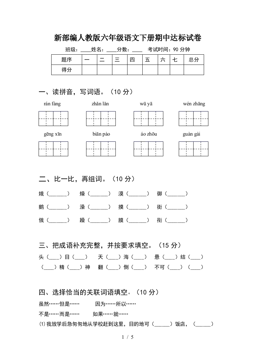 新部编人教版六年级语文下册期中达标试卷