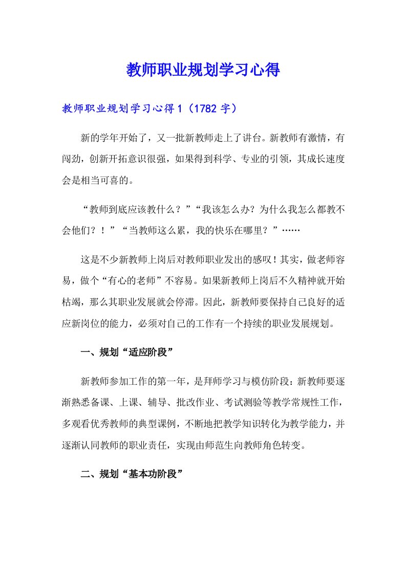 教师职业规划学习心得