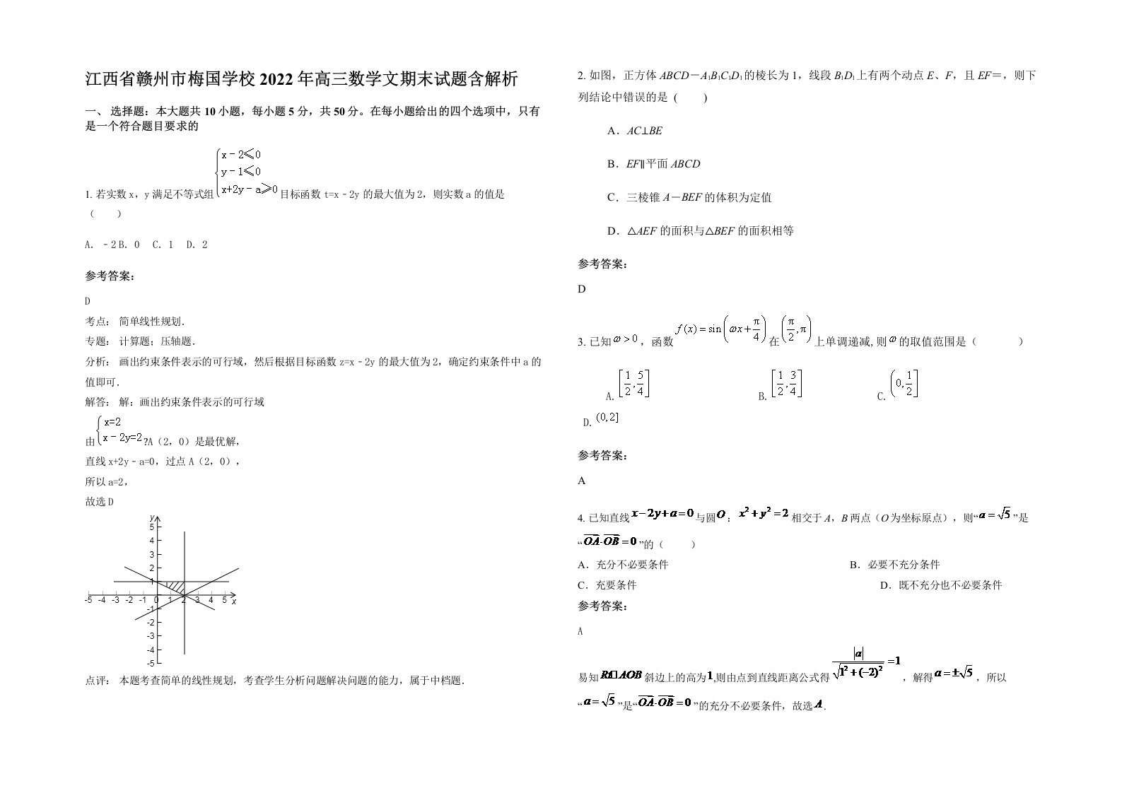 江西省赣州市梅国学校2022年高三数学文期末试题含解析