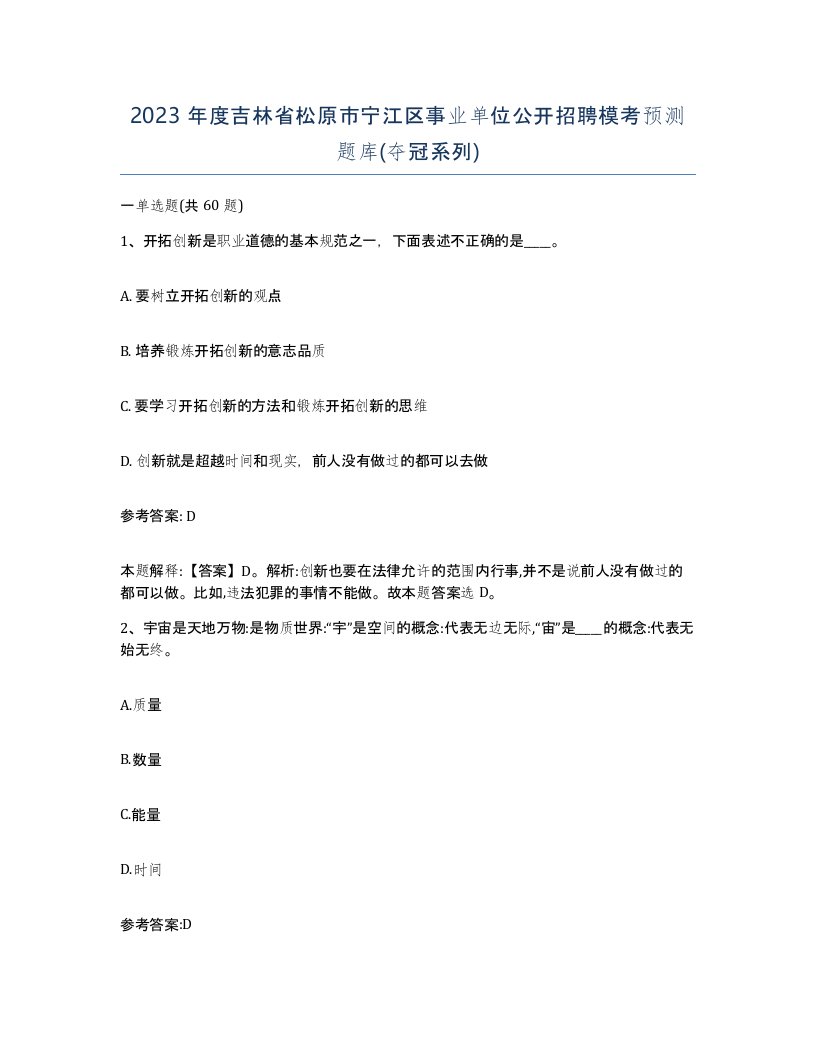 2023年度吉林省松原市宁江区事业单位公开招聘模考预测题库夺冠系列