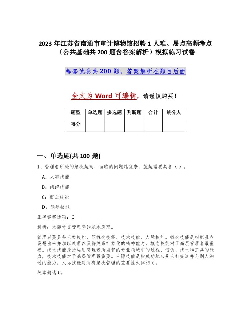 2023年江苏省南通市审计博物馆招聘1人难易点高频考点公共基础共200题含答案解析模拟练习试卷