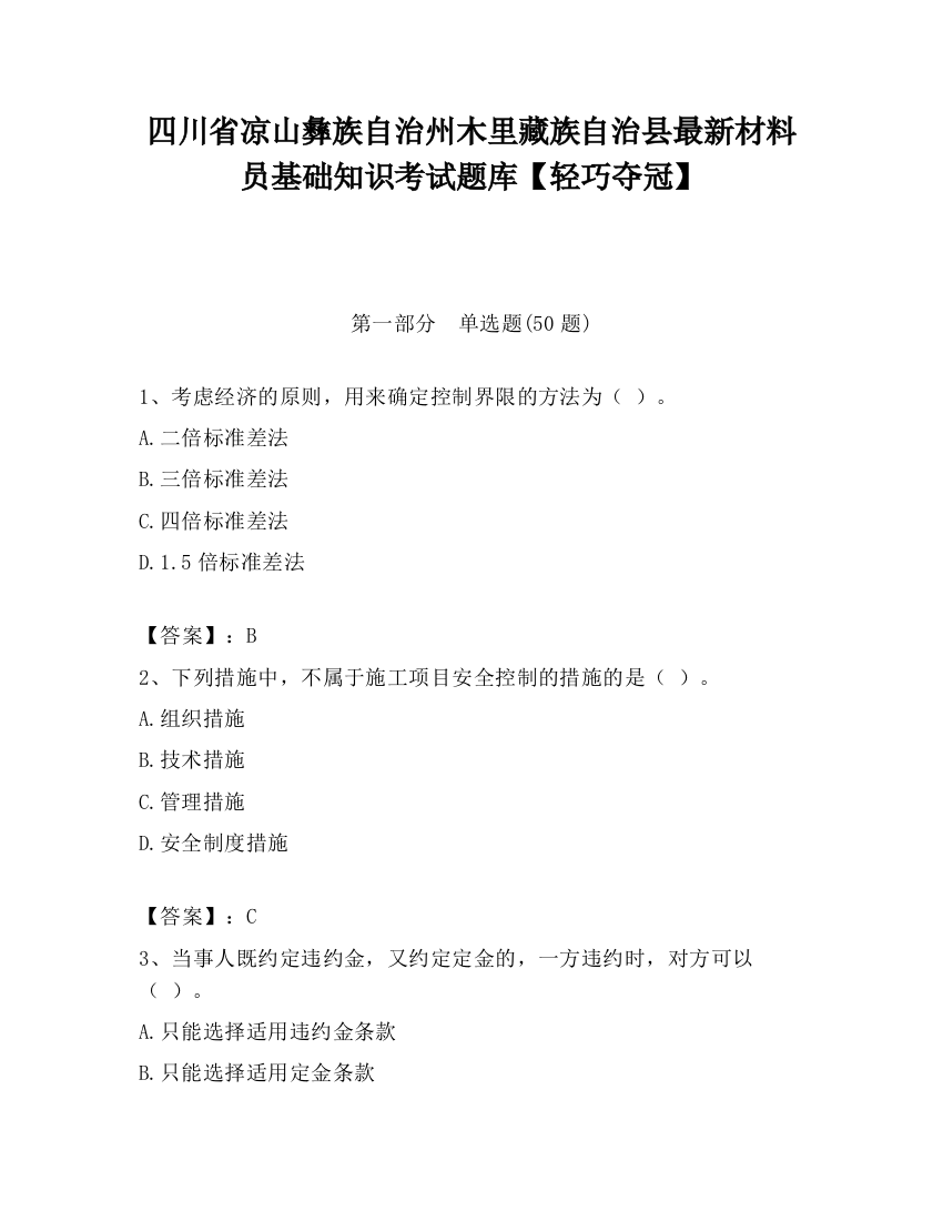 四川省凉山彝族自治州木里藏族自治县最新材料员基础知识考试题库【轻巧夺冠】