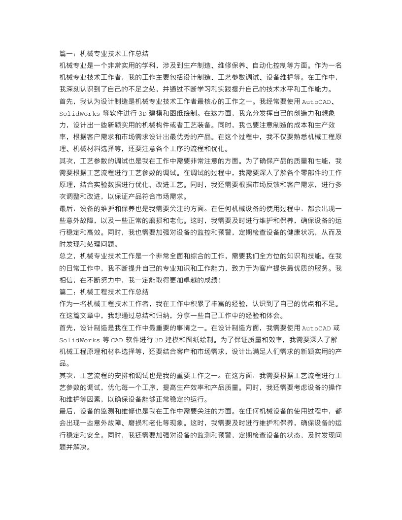 机械专业技术工作总结范文【三篇】