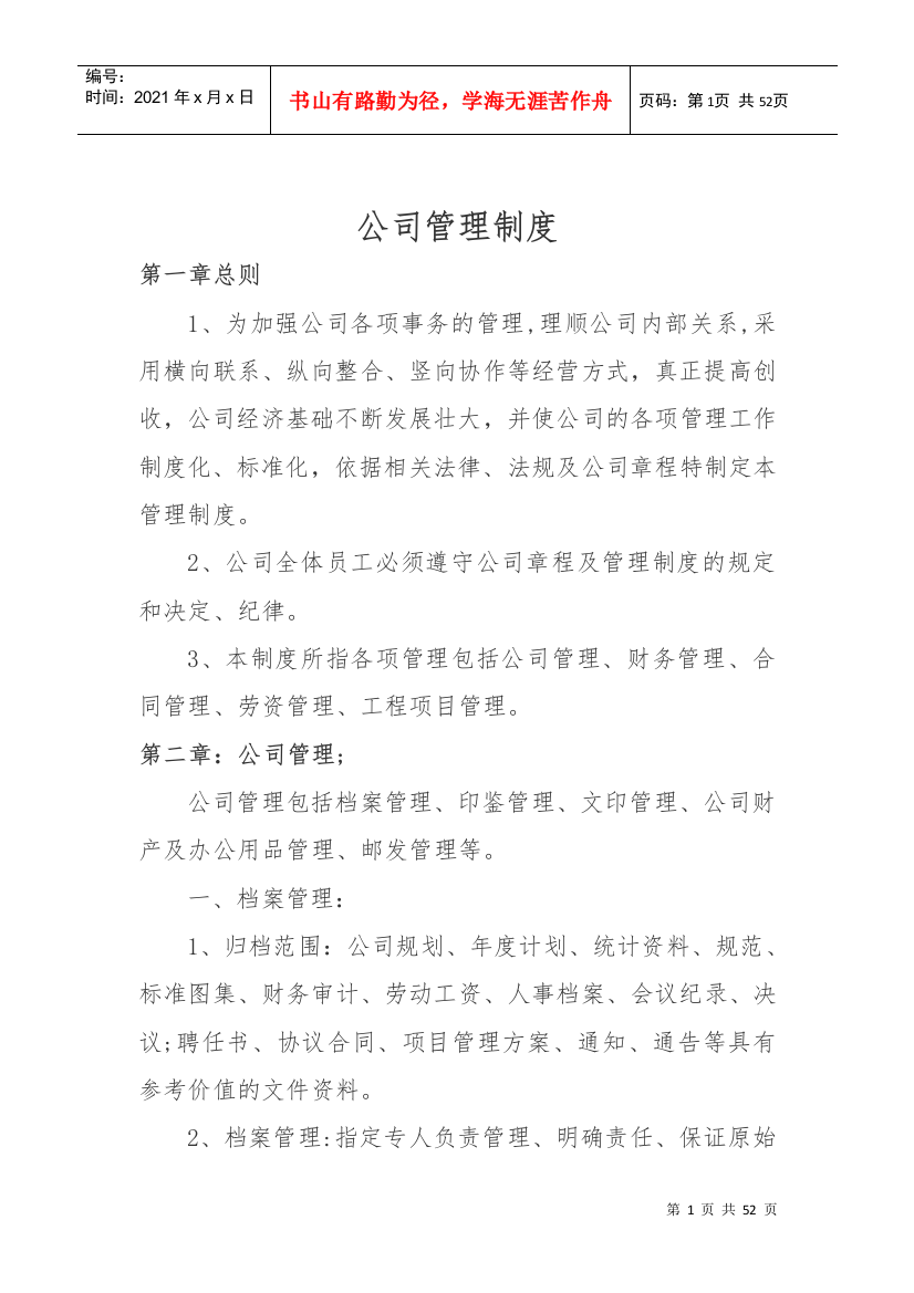 某公司管理制度汇编(DOC