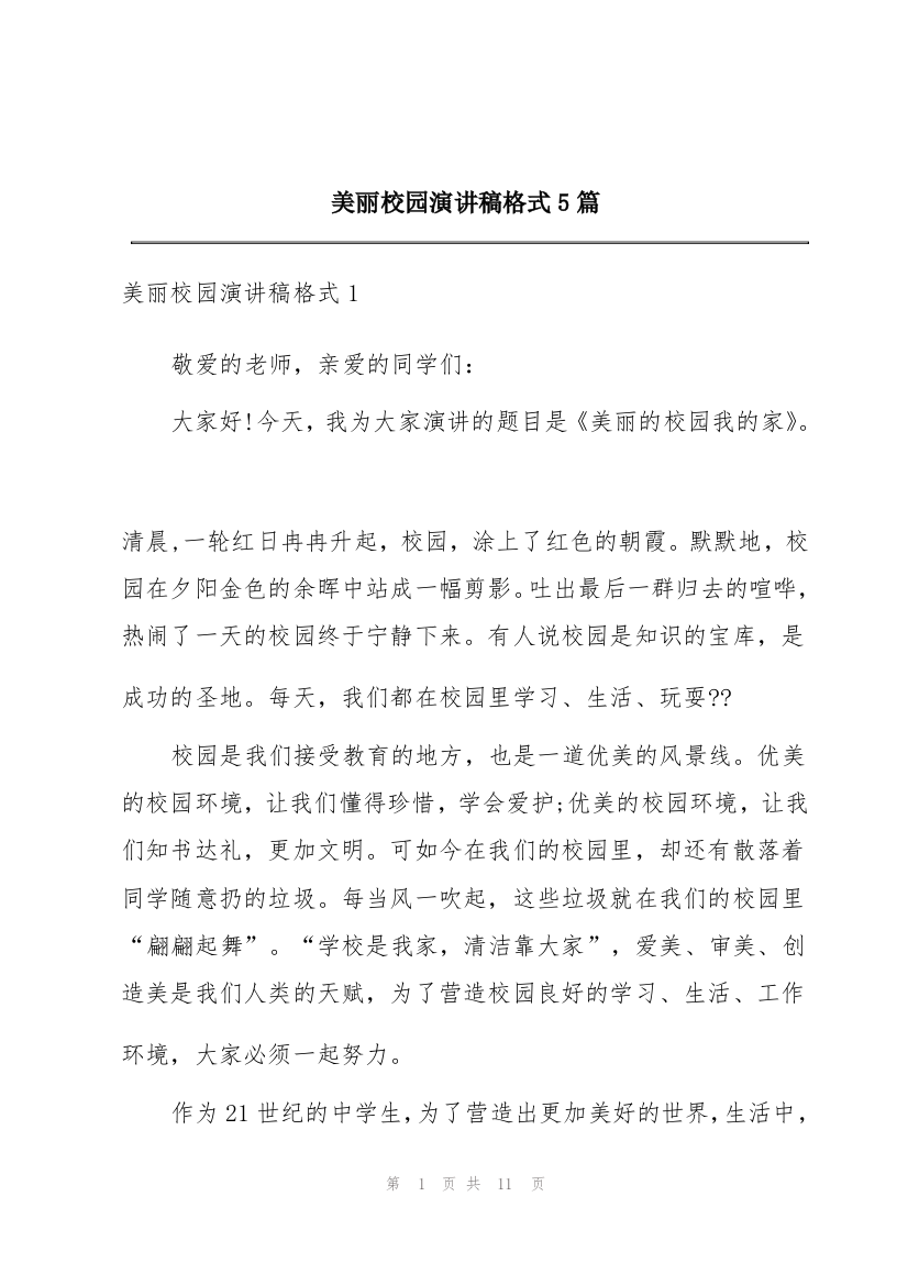 美丽校园演讲稿格式5篇