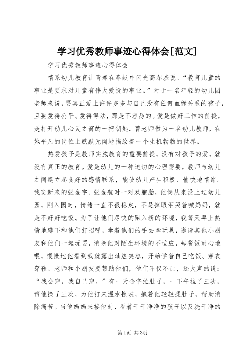 学习优秀教师事迹心得体会[范文]_1