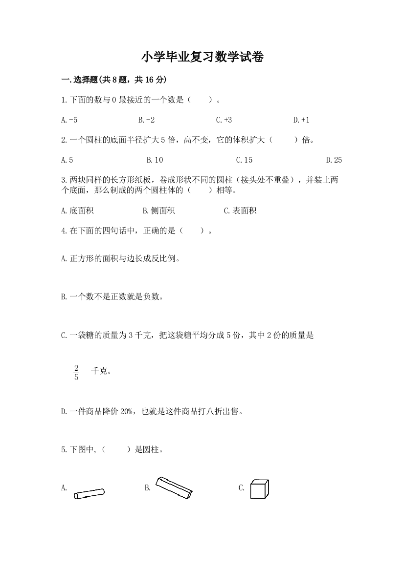 小学毕业复习数学试卷及解析答案