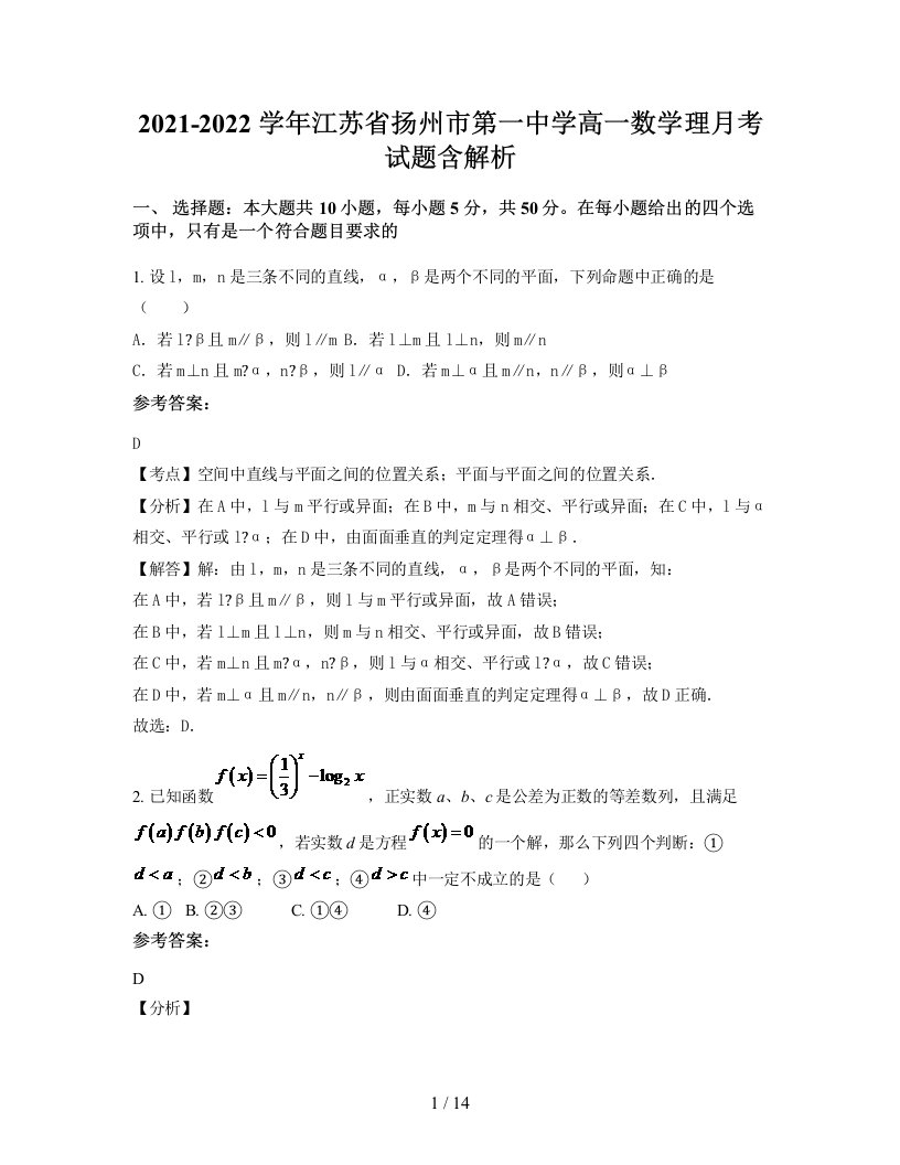 2021-2022学年江苏省扬州市第一中学高一数学理月考试题含解析