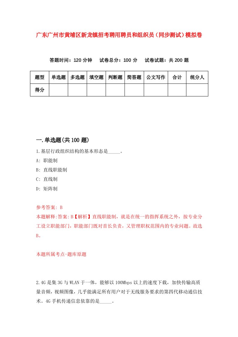 广东广州市黄埔区新龙镇招考聘用聘员和组织员同步测试模拟卷第34卷