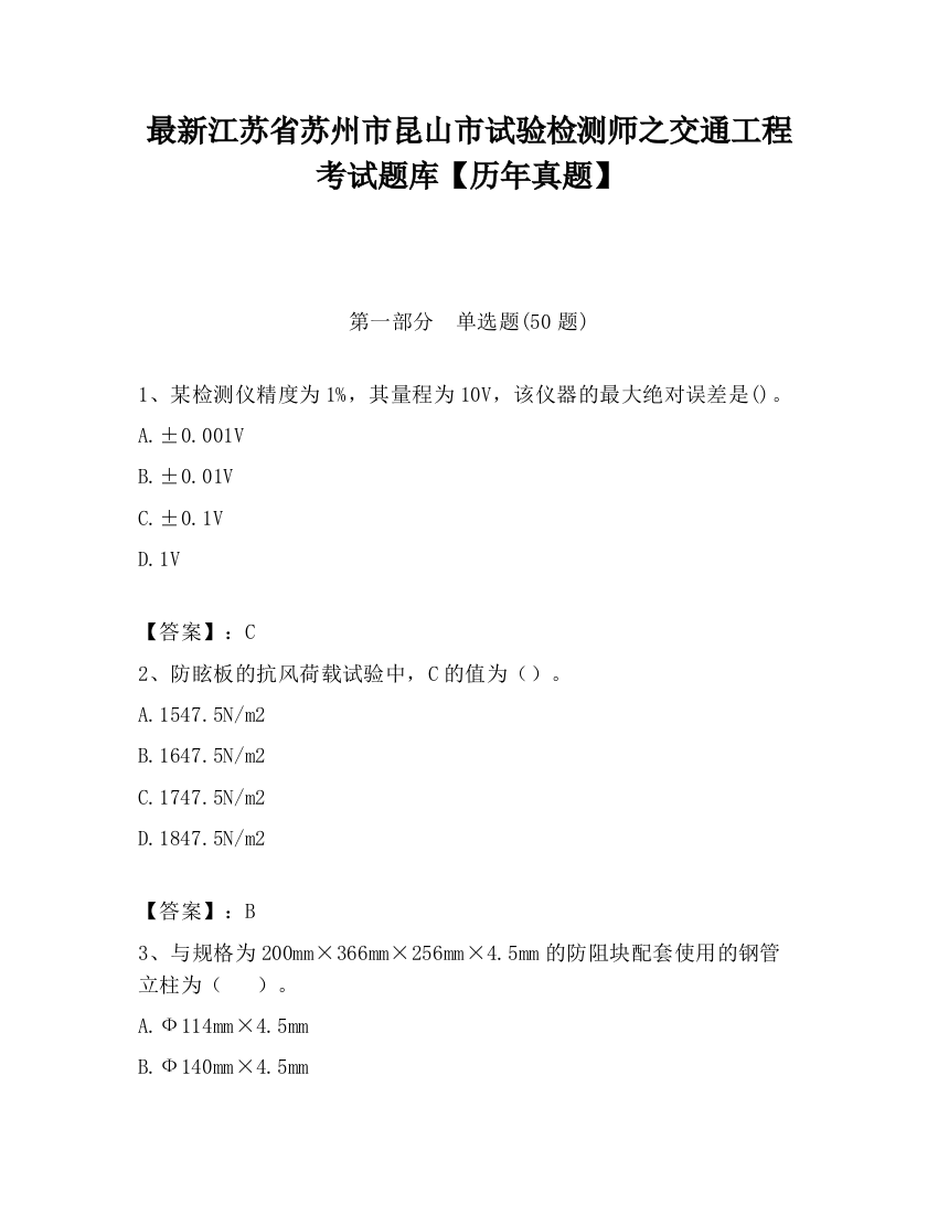 最新江苏省苏州市昆山市试验检测师之交通工程考试题库【历年真题】