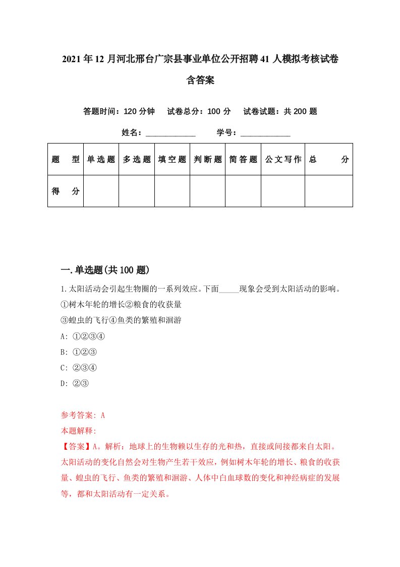 2021年12月河北邢台广宗县事业单位公开招聘41人模拟考核试卷含答案3