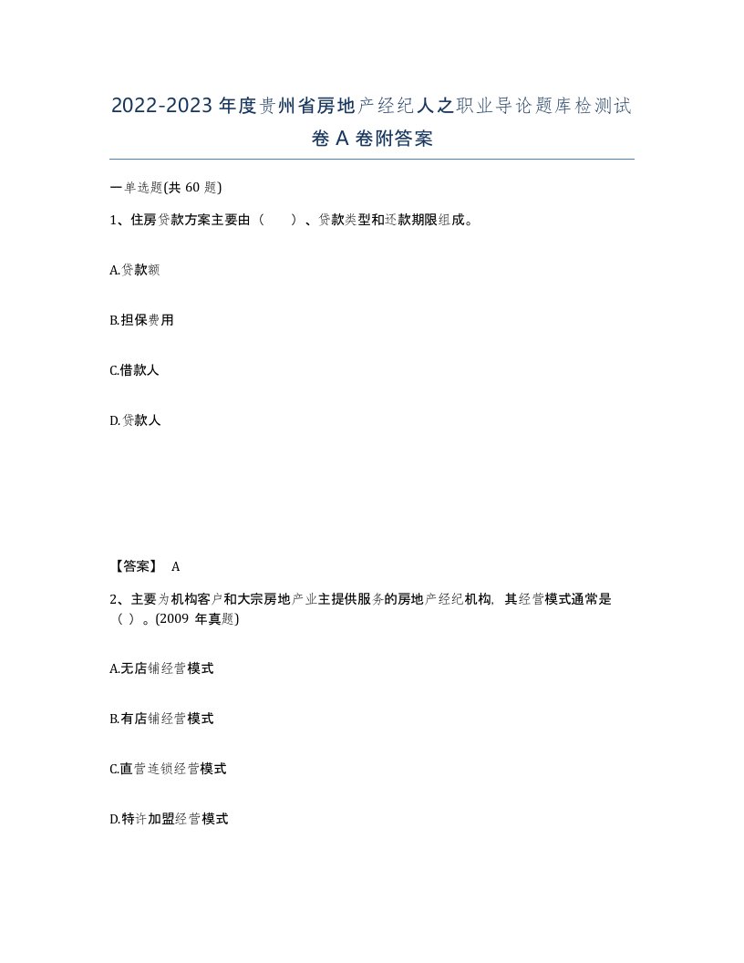 2022-2023年度贵州省房地产经纪人之职业导论题库检测试卷A卷附答案