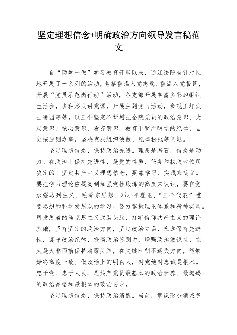 坚定理想信念+明确政治方向领导发言稿范文