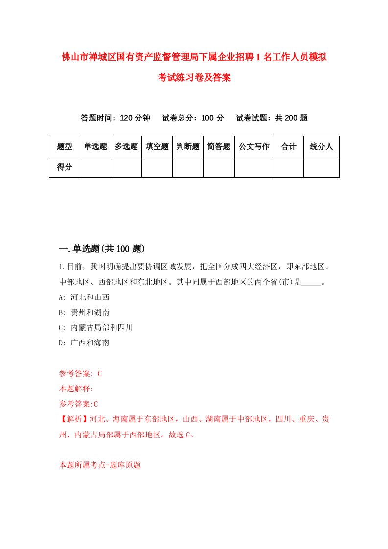 佛山市禅城区国有资产监督管理局下属企业招聘1名工作人员模拟考试练习卷及答案第6次