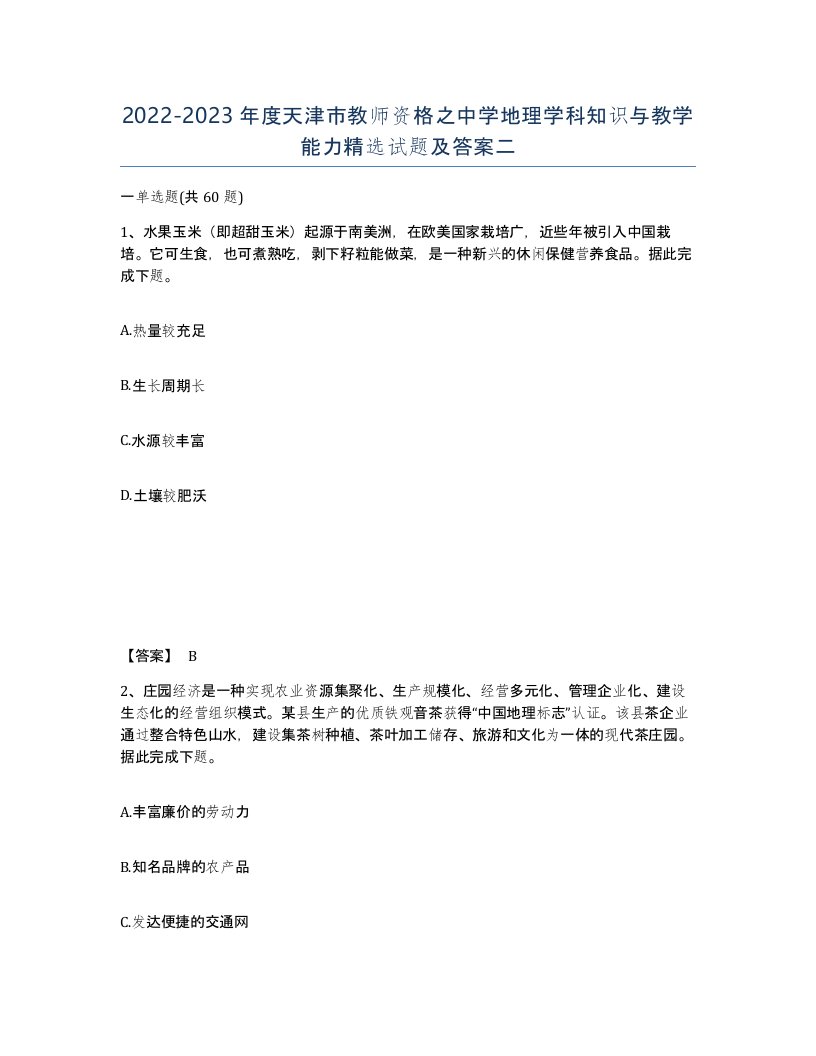 2022-2023年度天津市教师资格之中学地理学科知识与教学能力试题及答案二