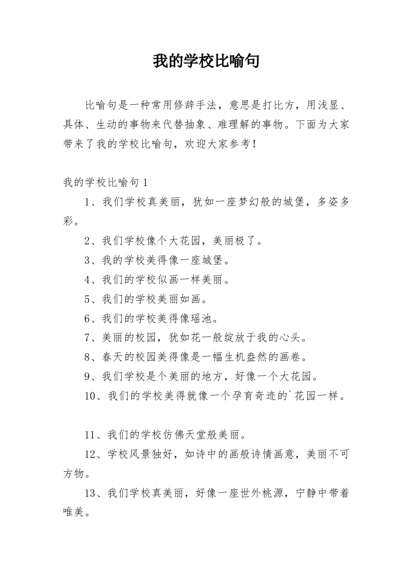 我的学校比喻句