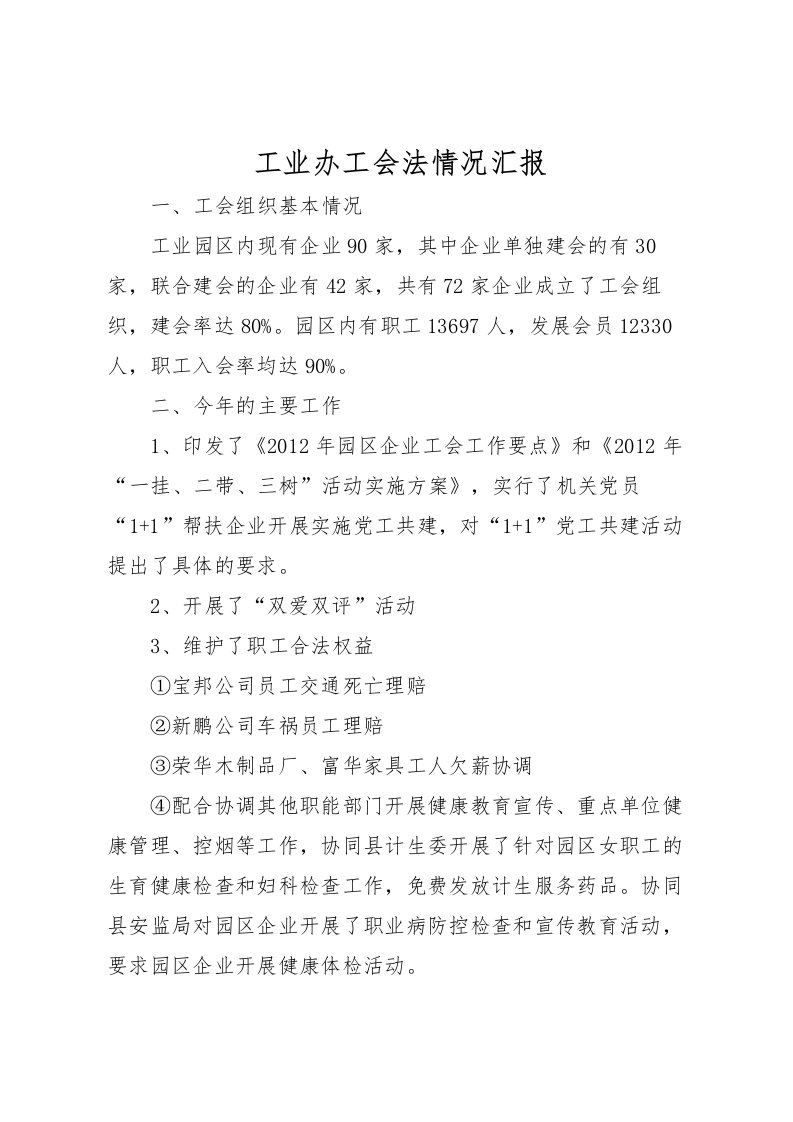 2022工业办工会法情况汇报