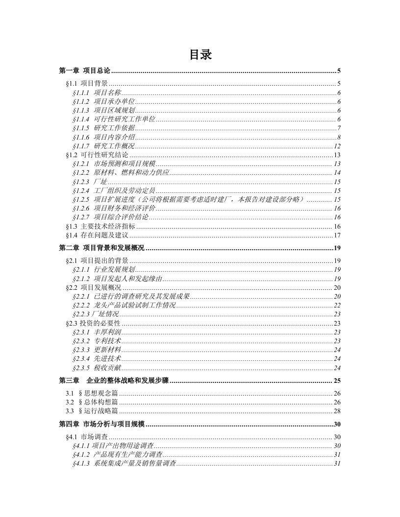 项目管理-老油井采油技术设备系统集成产业化项目投资方案