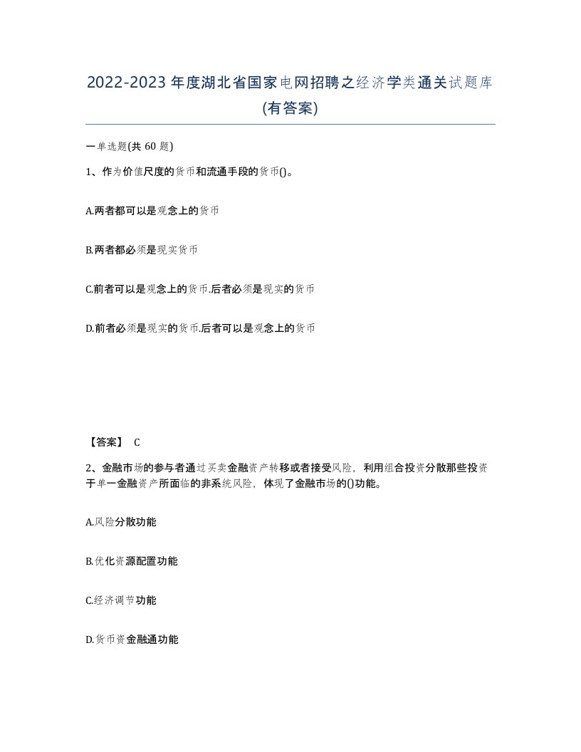 2022-2023年度湖北省国家电网招聘之经济学类通关试题库有答案