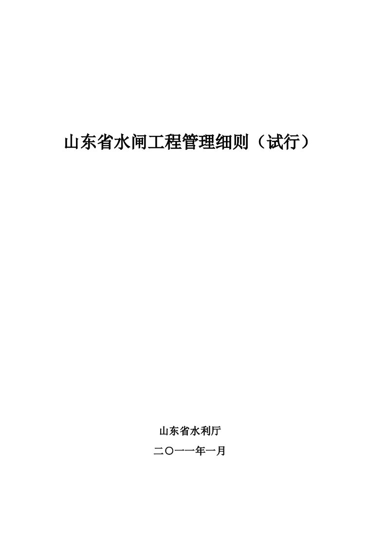 山东省水闸工程理细则（试行）