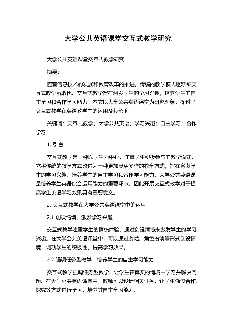 大学公共英语课堂交互式教学研究