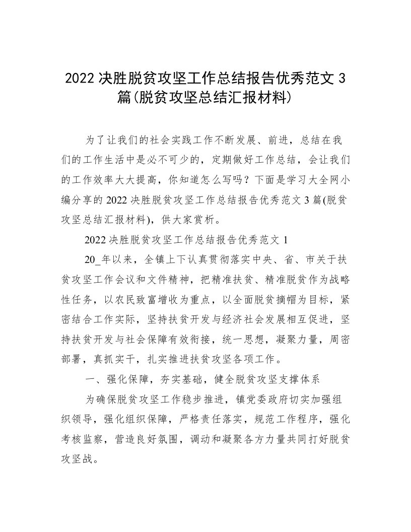 2022决胜脱贫攻坚工作总结报告优秀范文3篇(脱贫攻坚总结汇报材料)