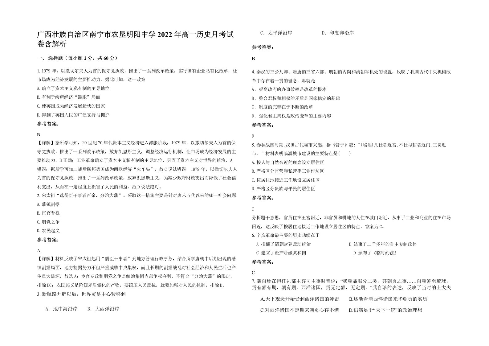 广西壮族自治区南宁市农垦明阳中学2022年高一历史月考试卷含解析