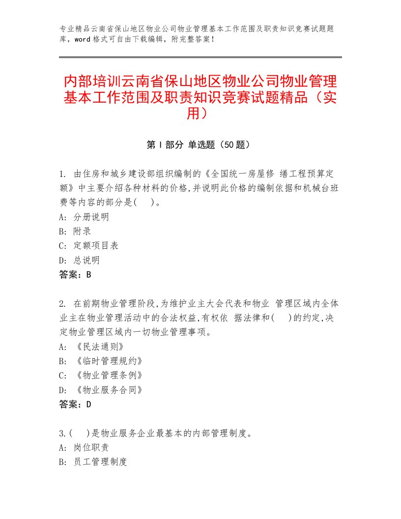 内部培训云南省保山地区物业公司物业管理基本工作范围及职责知识竞赛试题精品（实用）