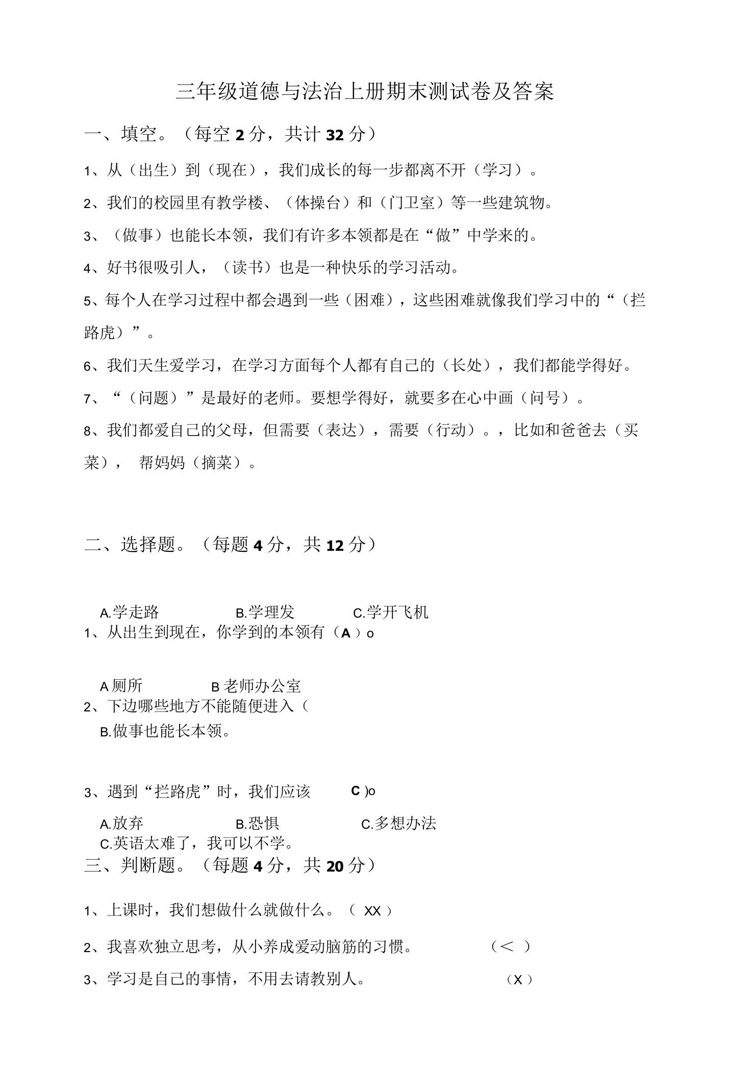 部编版三年级道德与法治上册期末测试卷及答案