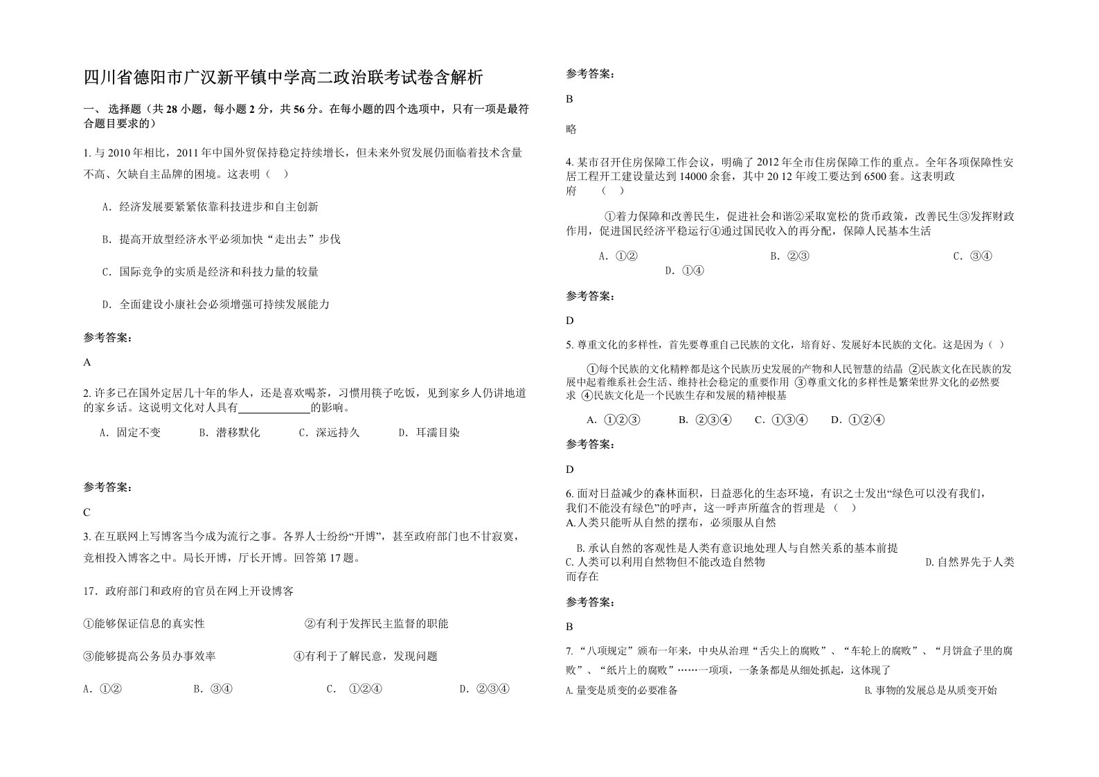 四川省德阳市广汉新平镇中学高二政治联考试卷含解析