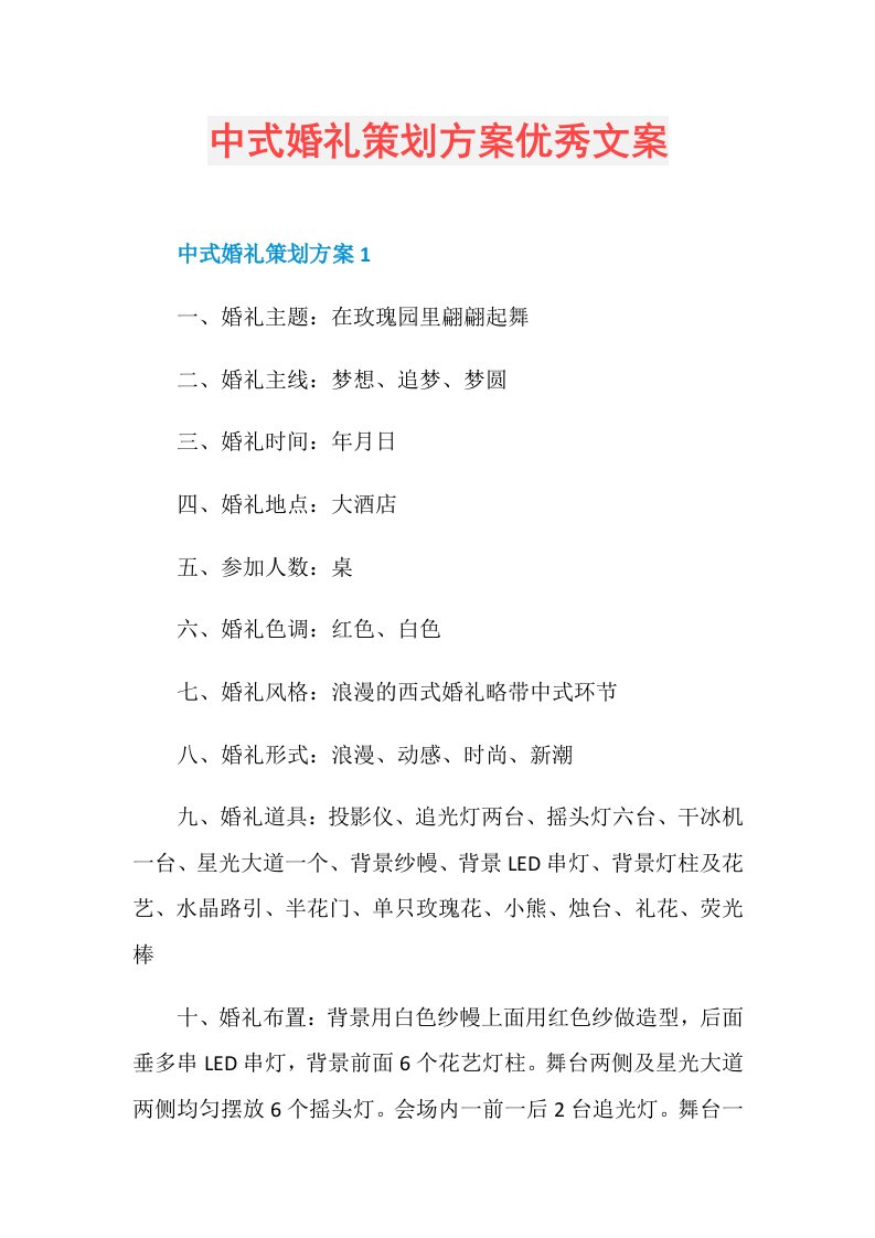 中式婚礼策划方案优秀文案