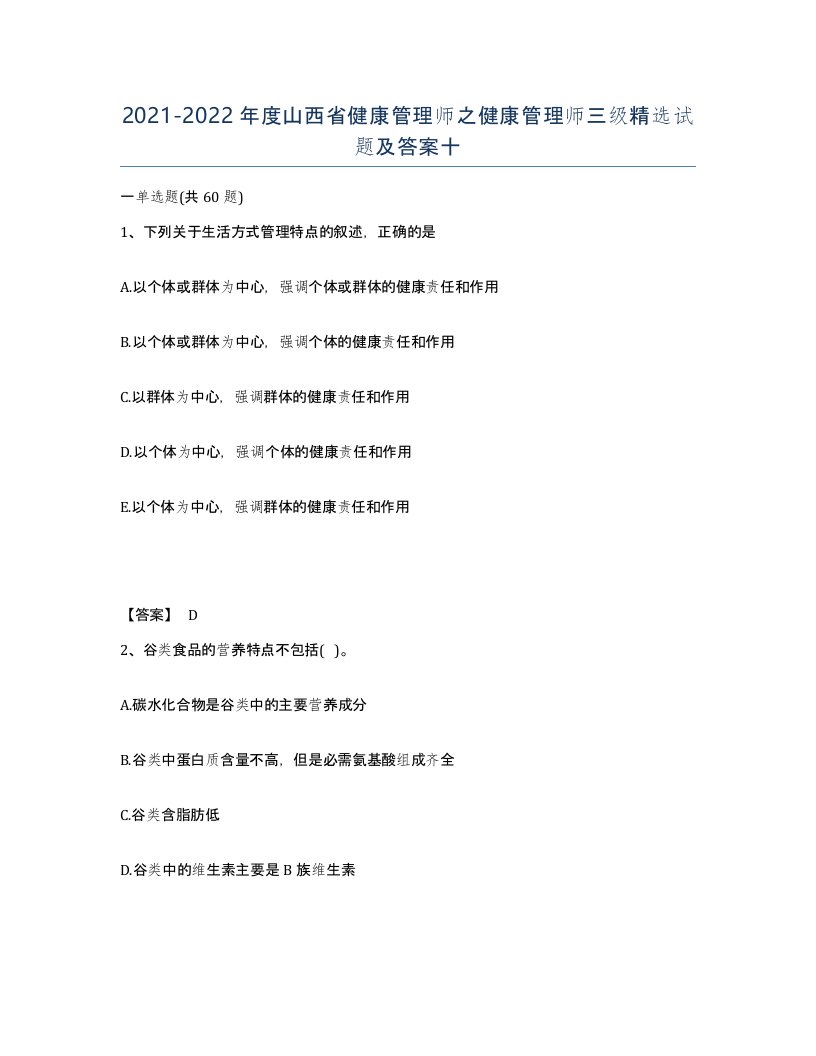 2021-2022年度山西省健康管理师之健康管理师三级试题及答案十