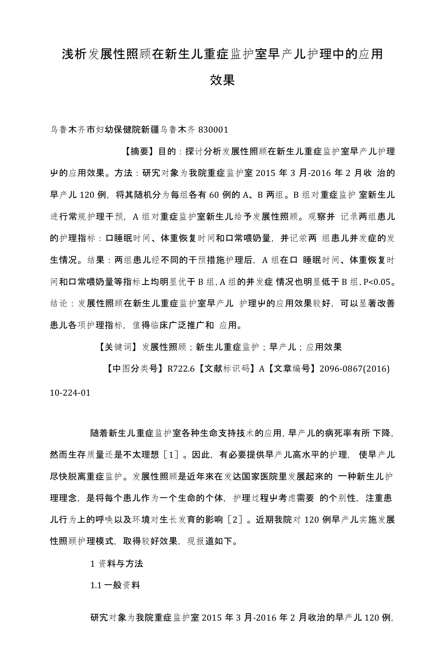 浅析发展性照顾在新生儿重症监护室早产儿护理中的应用效果