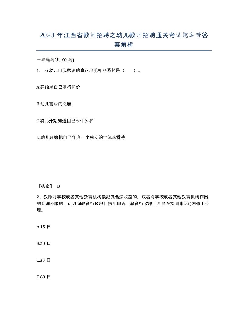 2023年江西省教师招聘之幼儿教师招聘通关考试题库带答案解析