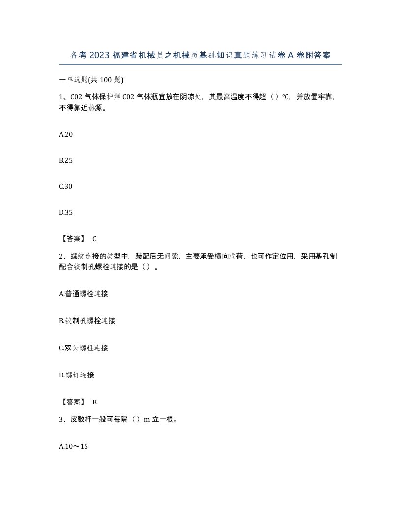 备考2023福建省机械员之机械员基础知识真题练习试卷A卷附答案