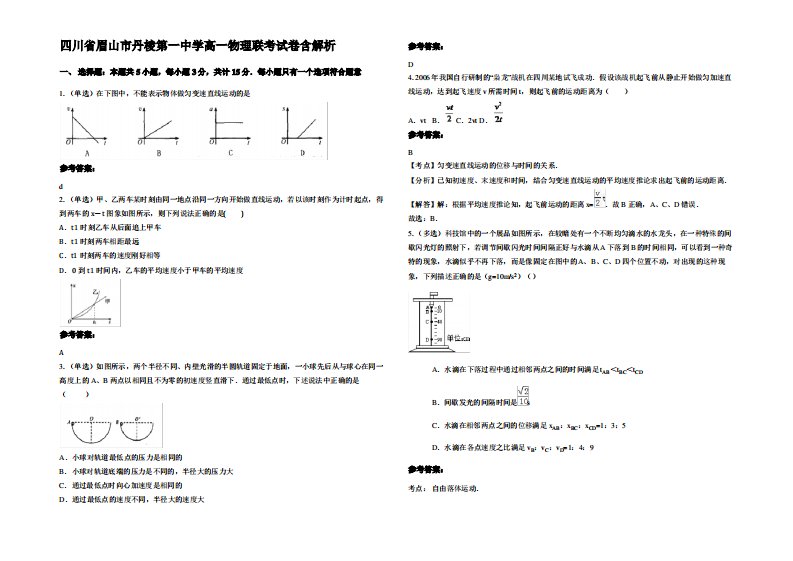 四川省眉山市丹棱第一中学高一物理联考试卷带解析