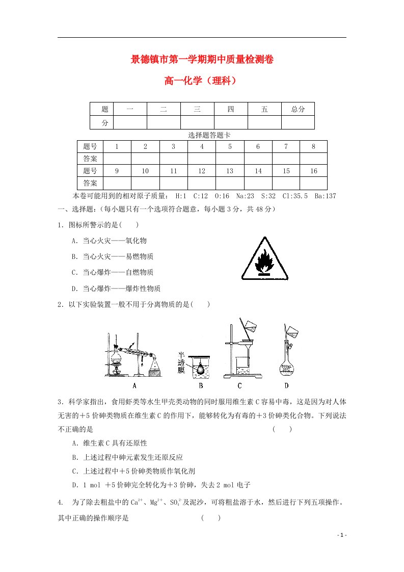 江西省景德镇市高一化学上学期期中质量检测试题