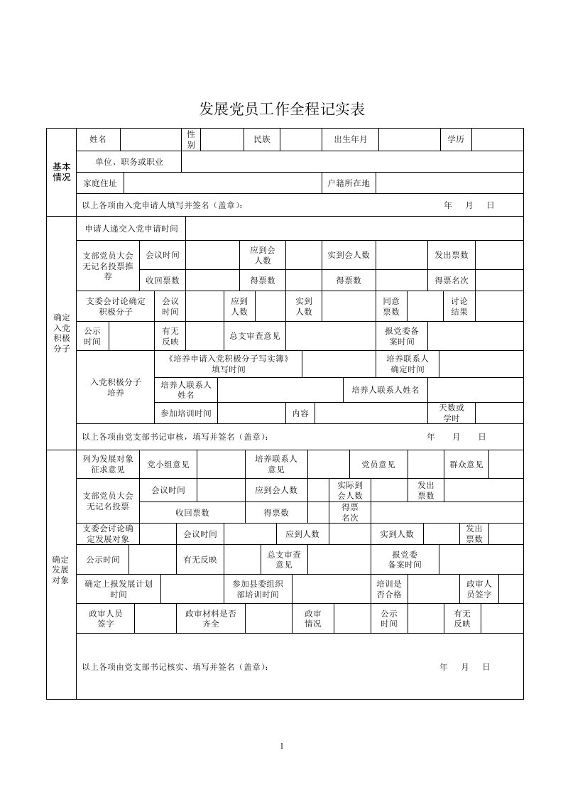 发展党员全程记实表