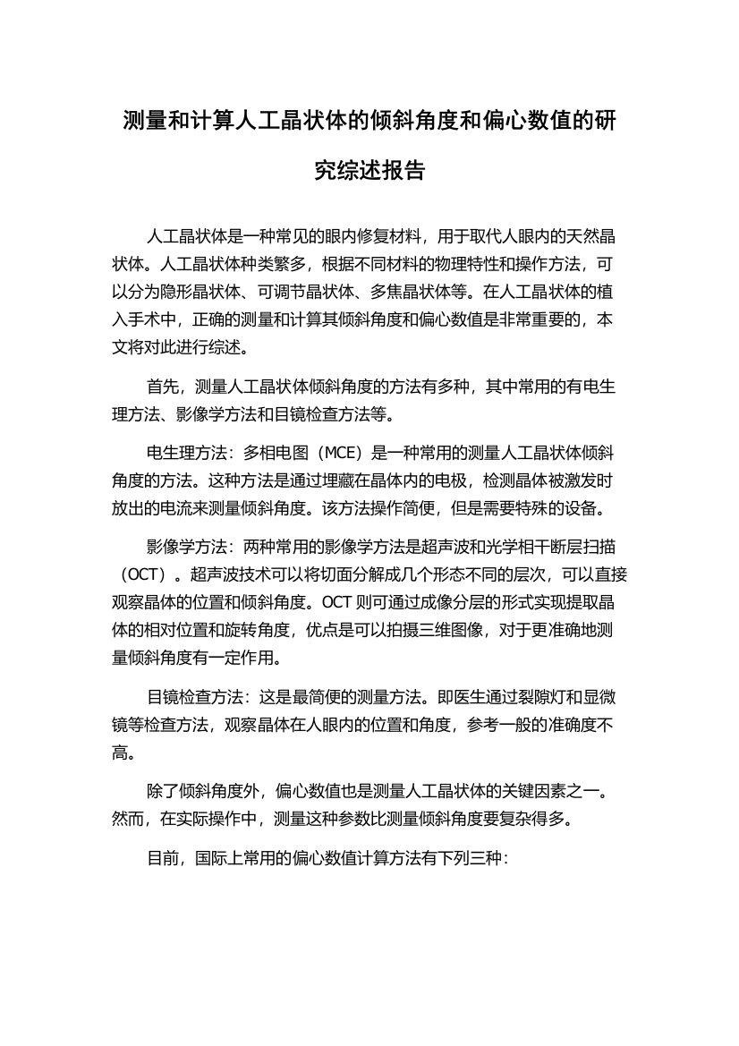 测量和计算人工晶状体的倾斜角度和偏心数值的研究综述报告