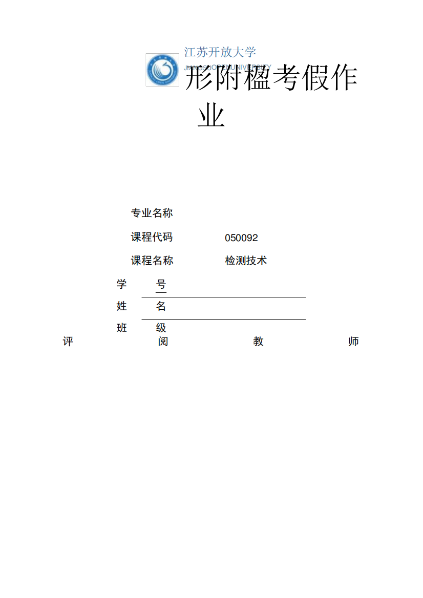 江苏开放大学检测技术第三次形考(23)