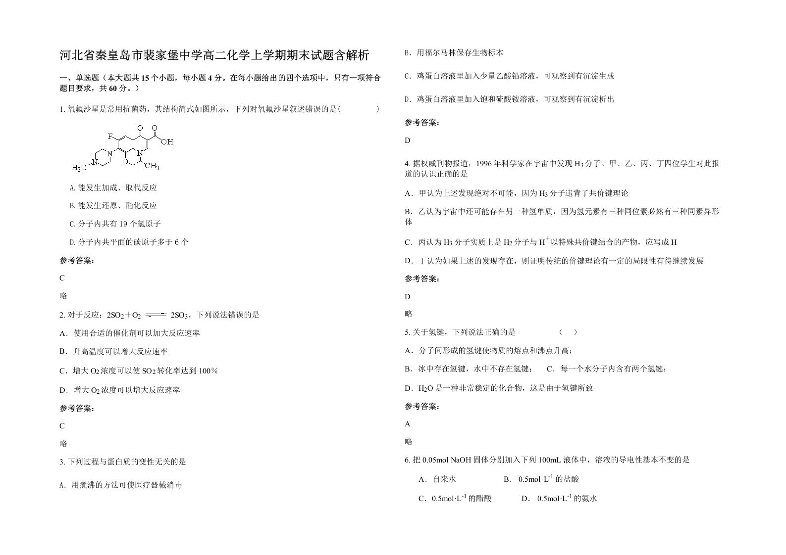 河北省秦皇岛市裴家堡中学高二化学上学期期末试题含解析