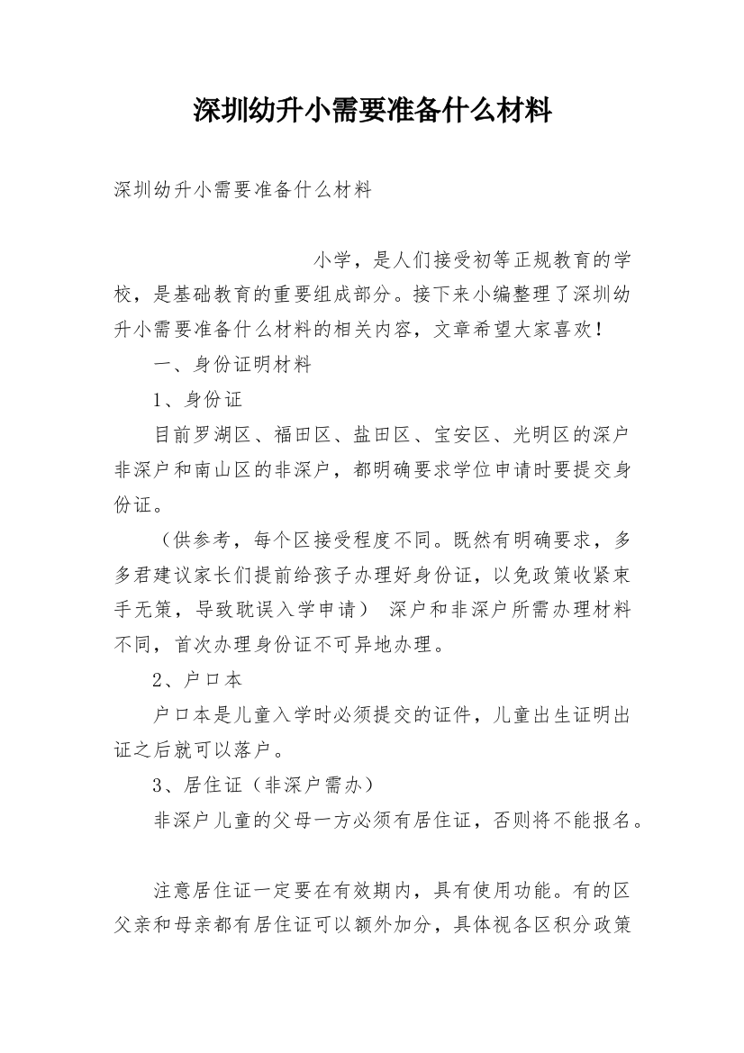 深圳幼升小需要准备什么材料