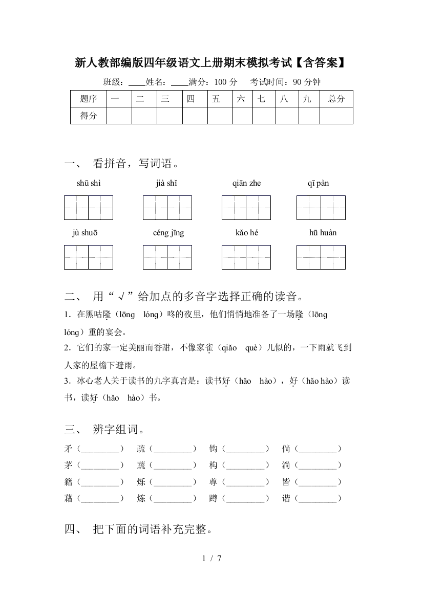 新人教部编版四年级语文上册期末模拟考试【含答案】