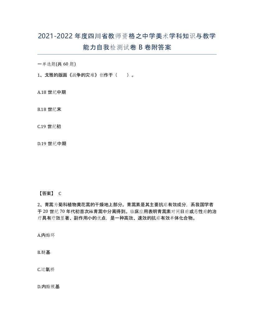 2021-2022年度四川省教师资格之中学美术学科知识与教学能力自我检测试卷B卷附答案