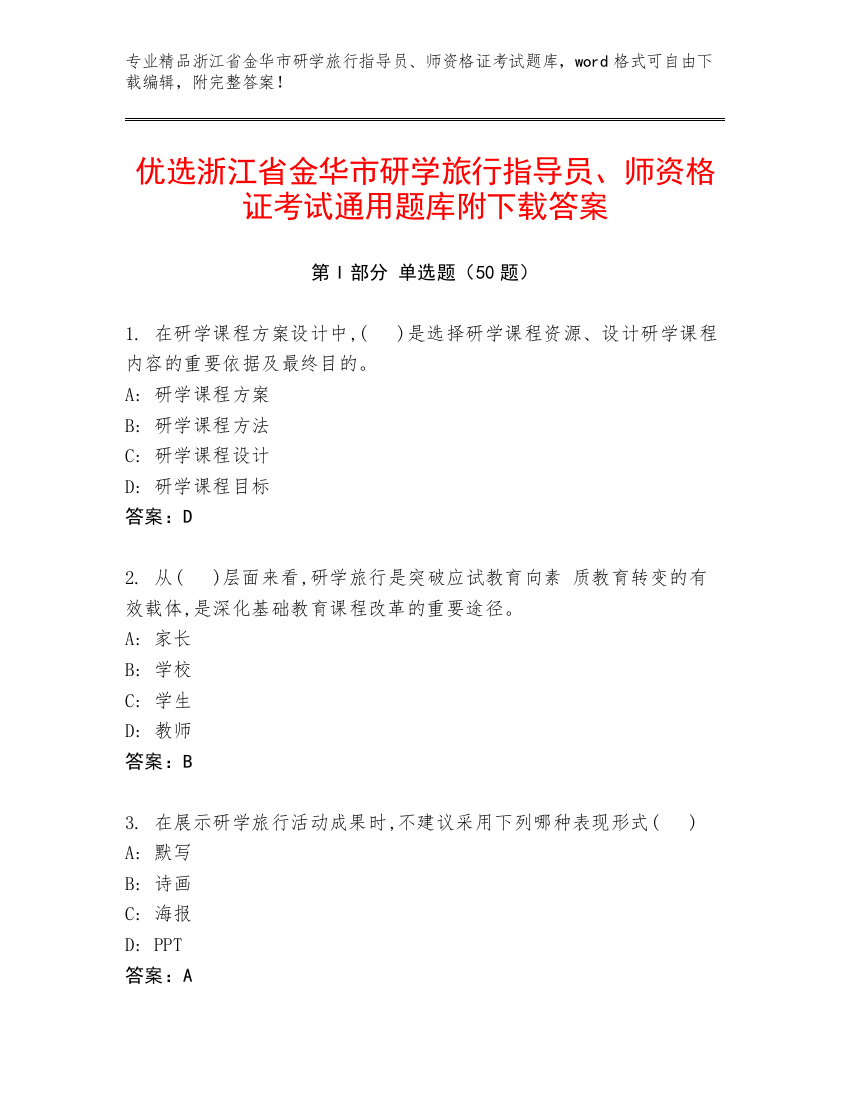 优选浙江省金华市研学旅行指导员、师资格证考试通用题库附下载答案