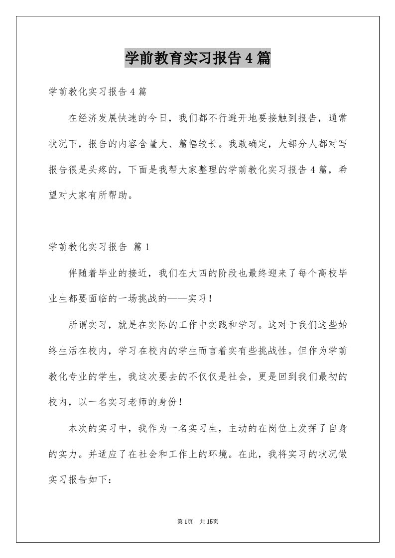 学前教育实习报告4篇范本