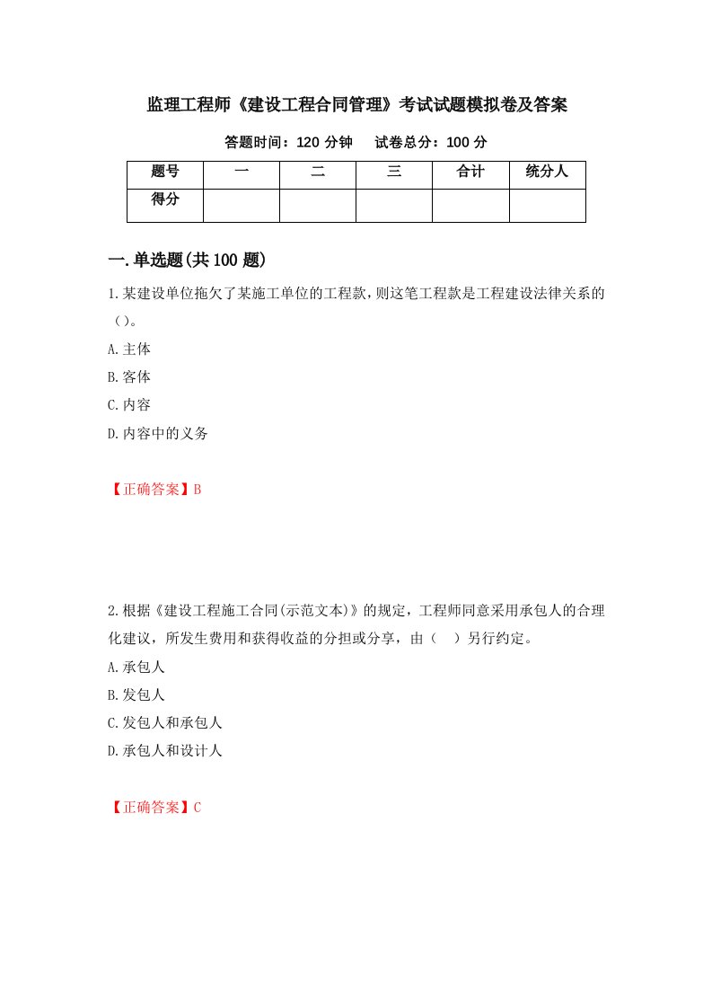 监理工程师建设工程合同管理考试试题模拟卷及答案10