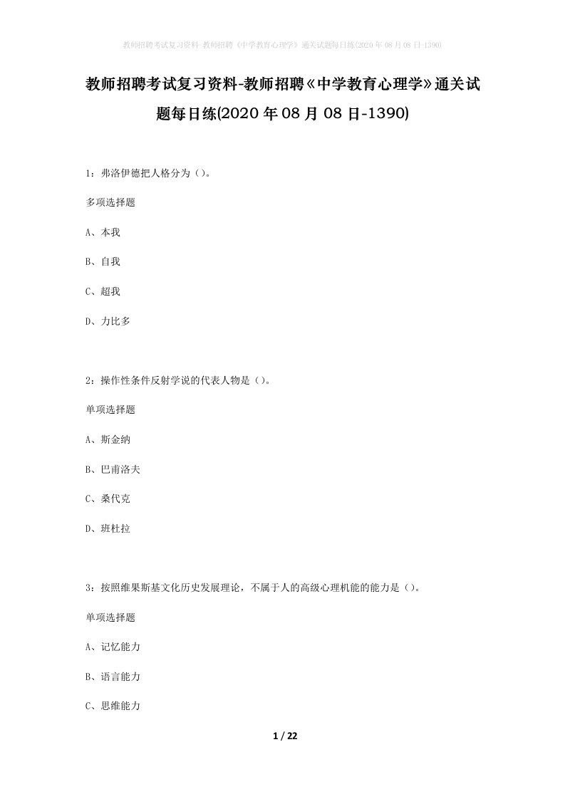 教师招聘考试复习资料-教师招聘中学教育心理学通关试题每日练2020年08月08日-1390